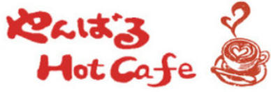 やんばるHotCafe（ホットカフェ）
